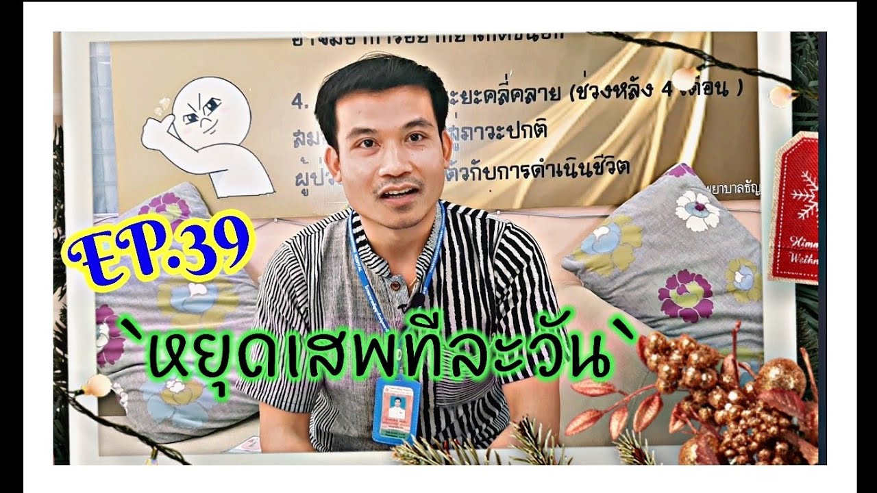 EP.39 การหยุดเสพทีละวัน