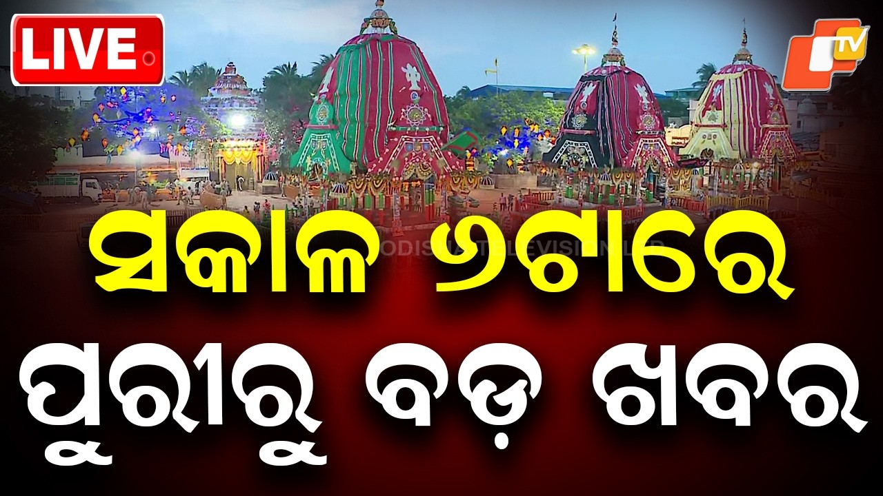 🔴Live | ସକାଳ ୬ଟାରେ ପୁରୀରୁ ବଡ଼ ଖବର | Bahuda Yatra | Live From Puri Jagannath Dham | OTV