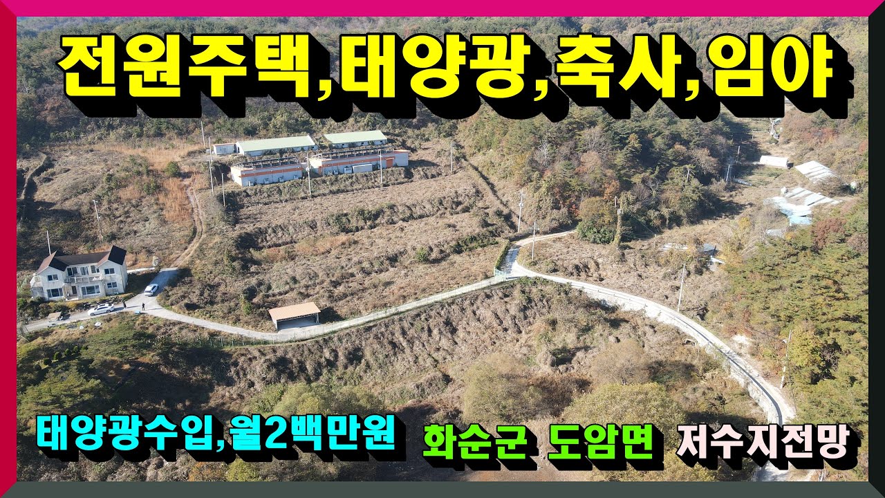 태양광,전원주택,동식물관련시설,전답,임야 매매 / 화순군 도암면 원천리  토지 49231제곱 (14,892평)건물 : 29176제곱(666평) 매매가 20억원