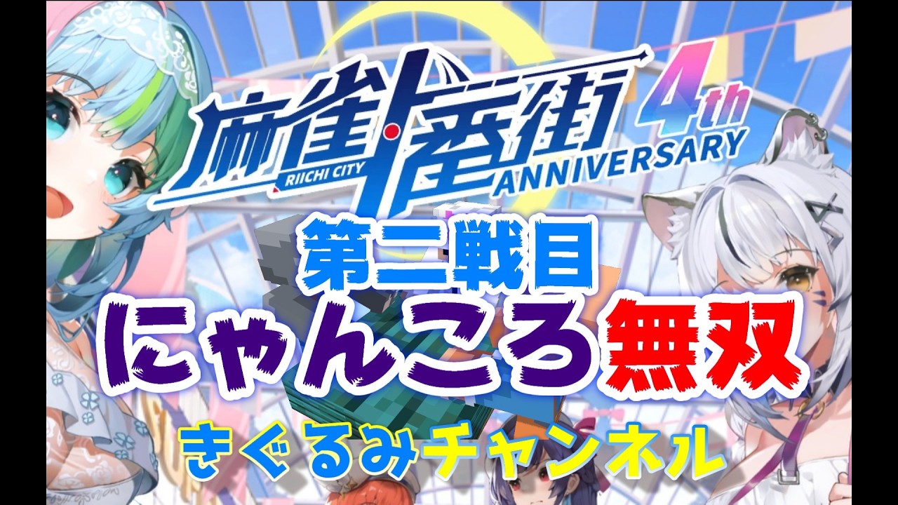 【麻雀一番街】にゃんころ無双【第二戦目】