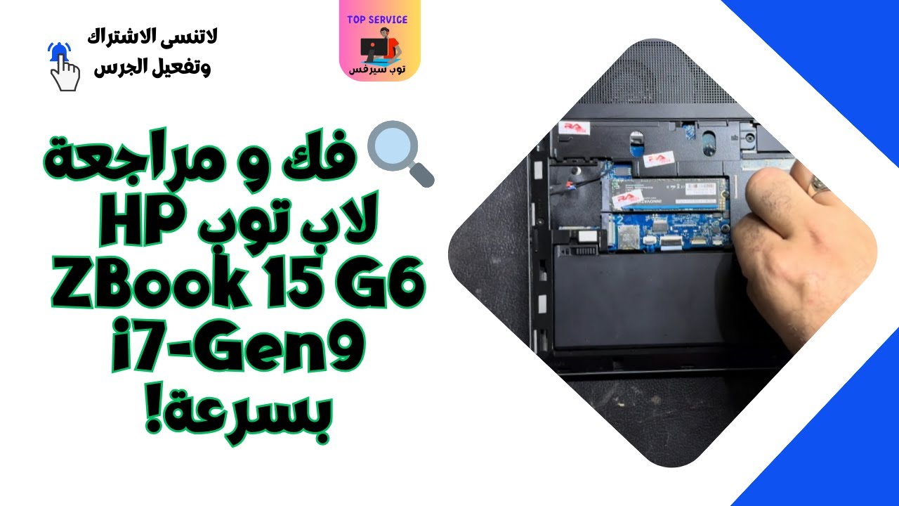 🔍 فك و مراجعة لاب توب HP ZBook 15 G6 i7-Gen9 بسرعة!