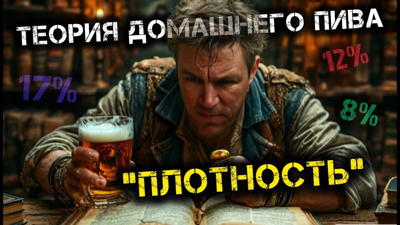 Плотность пива.Коротко и ясно.