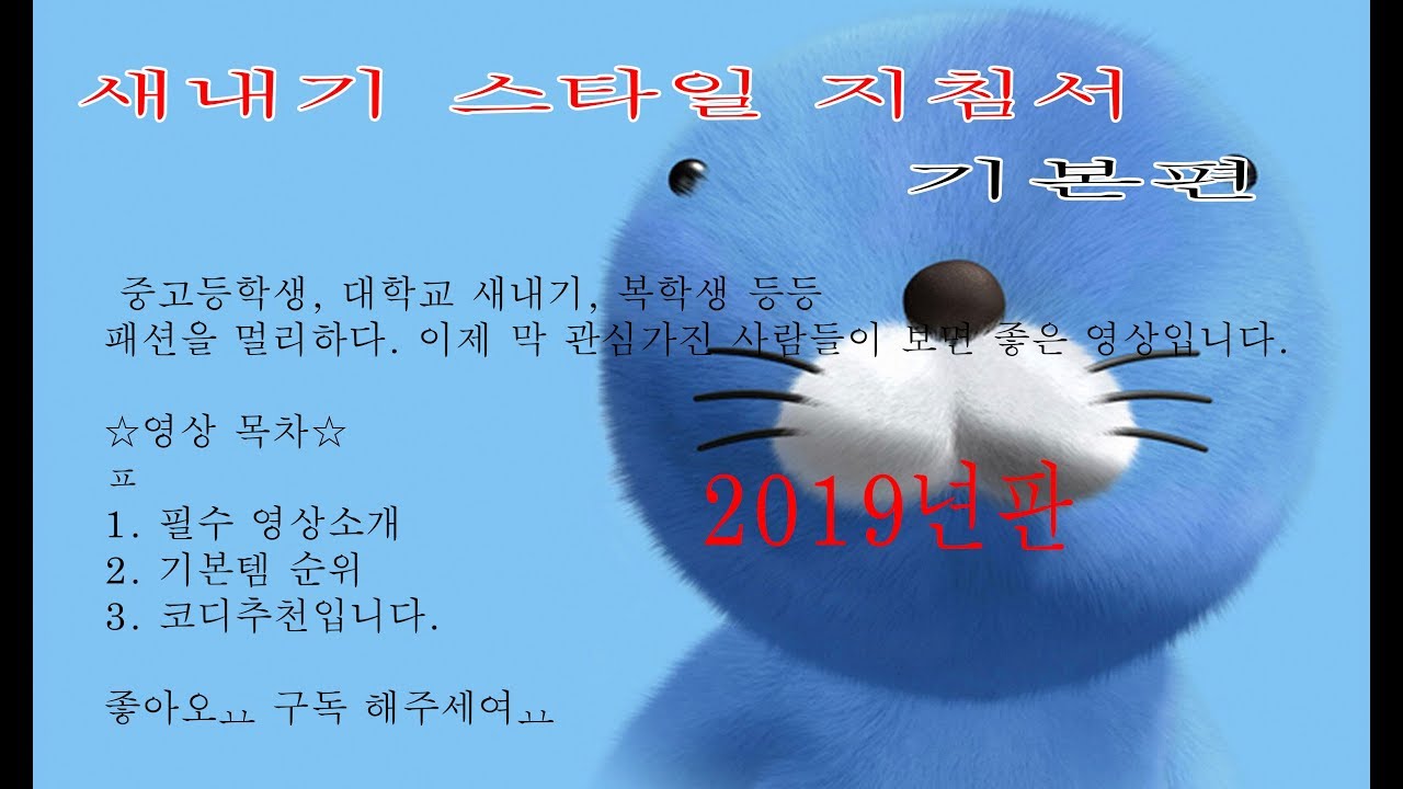2019년 기본 남친룩 스타일 지침서 【코디 디렉터】