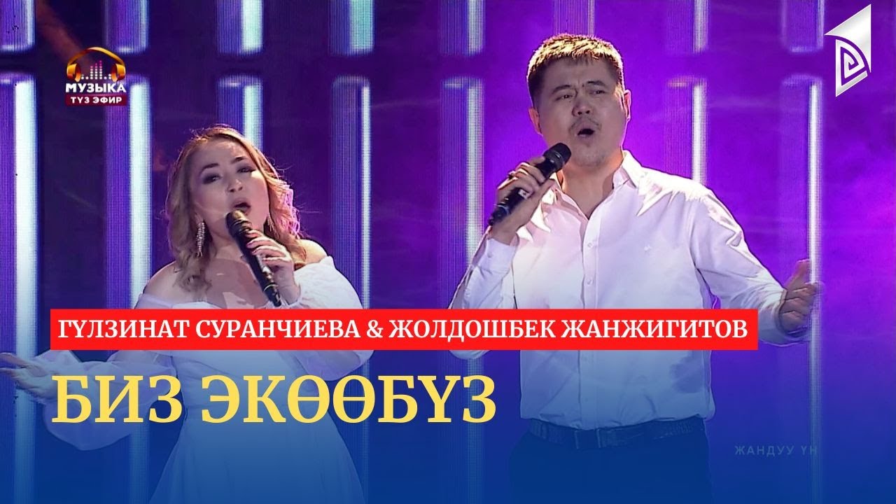 Биз экөөбүз – Гүлзинат Суранчиева & Жолдошбек Жанжигитов | эгиз тумар | жандуу үн
