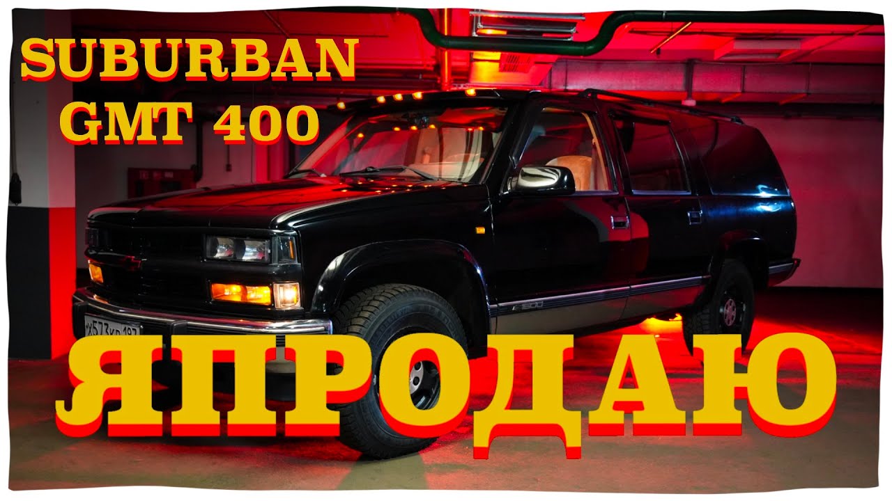 ЯПРОДАЮ CHEVROLET SUBURBAN GMT 400