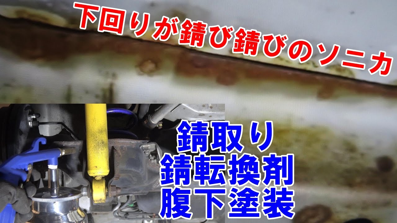 前回オールペンで入庫した　Ｌ４０５Ｓ　ソニカ　今回は下回りの　錆取り　錆転換　腹黒塗装　塗装　ブラスト錆取り　#レストア　#sonica　#daihatsu