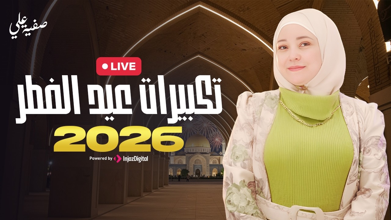 تكبيرات عيد الفطر 2026 - صفية علي | Safia Ali | livestream