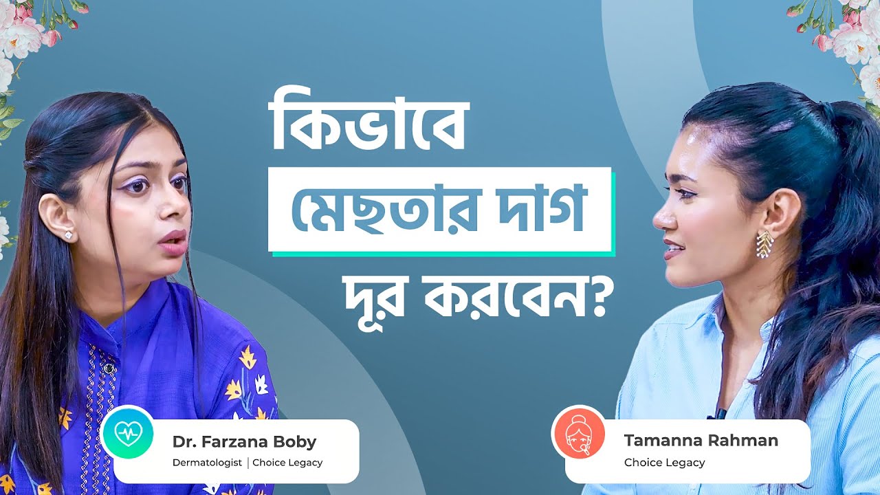 মেছতার দাগ দূর করার উপায় - Melasma Treatment । Dr Farzana Boby x Tamanna Rahman
