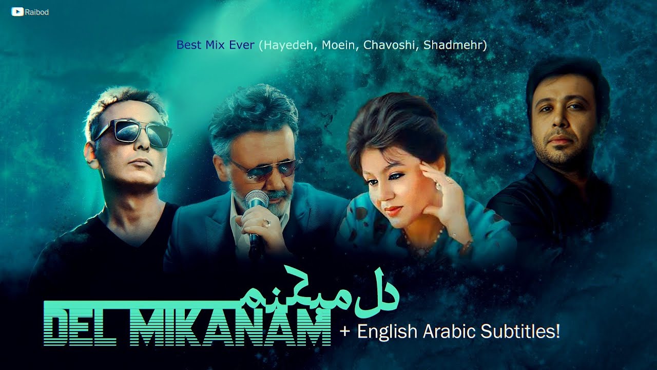 Del Mikanam Hayedeh Moein Chavoshi Shadmehr آهنگ جدید شنیدنی بانو هایده و محسن چاوشی شادمهر معین