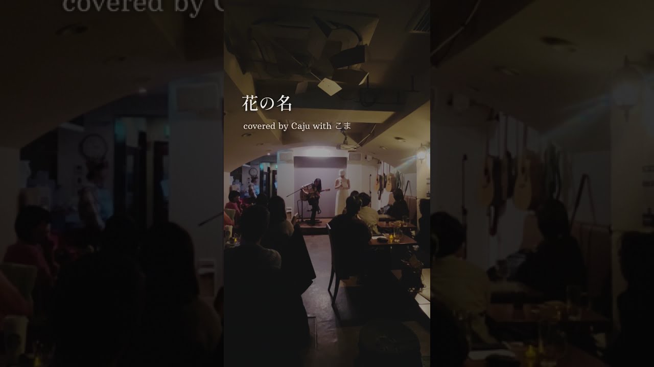 花の名 / BUMP OF CHICKEN　[covered by Caju with こま]