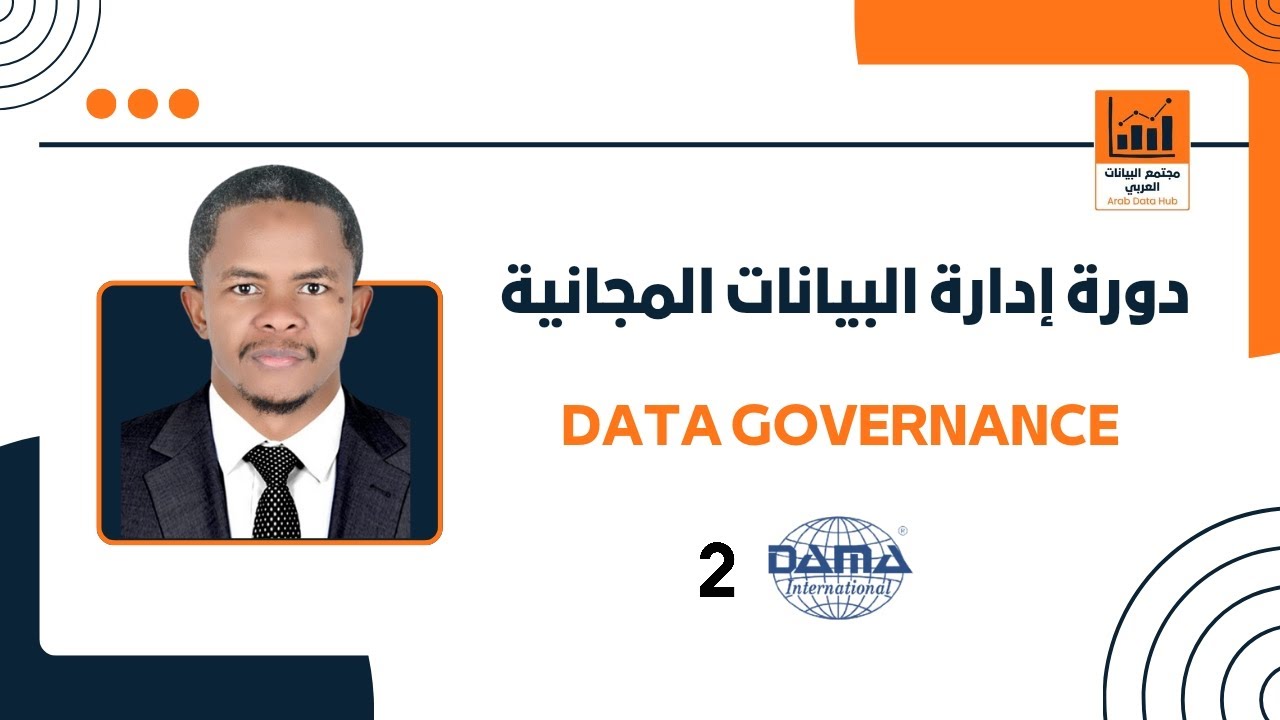 2️⃣ حوكمة البيانات (Data Governance)