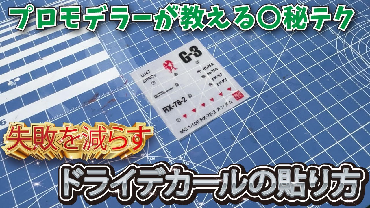 【ガンダムデカール】失敗を減らす MG付属のデカールの貼り方 インレタデカール ドライデカール