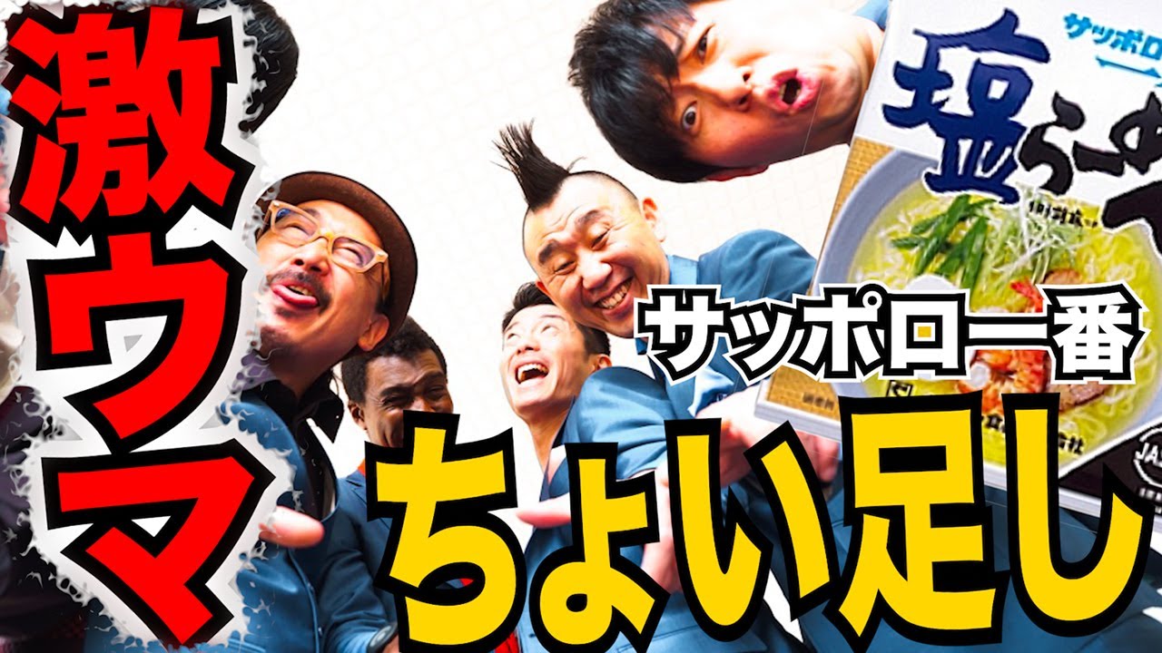 サッポロ一番に〇〇入れたら激ウマ！本当に簡単ちょい足しレシピ対決！