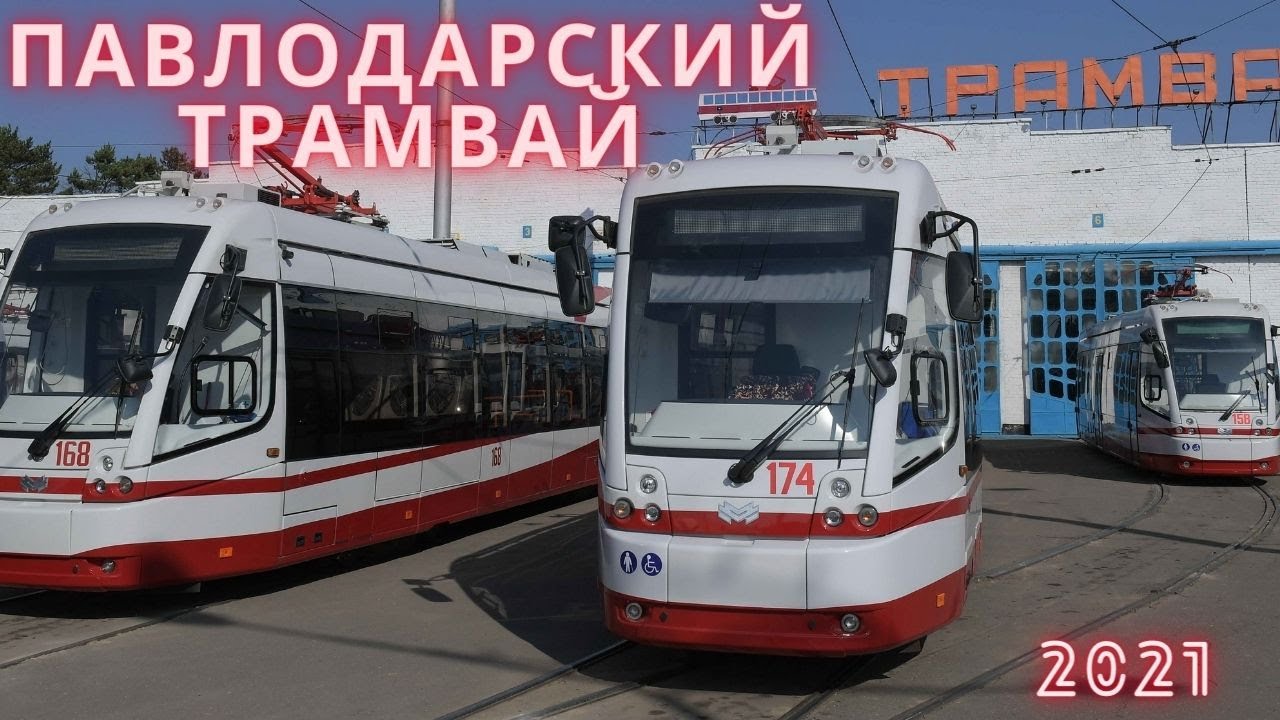 Павлодарский трамвай 2021 || Pavlodar tram 2021