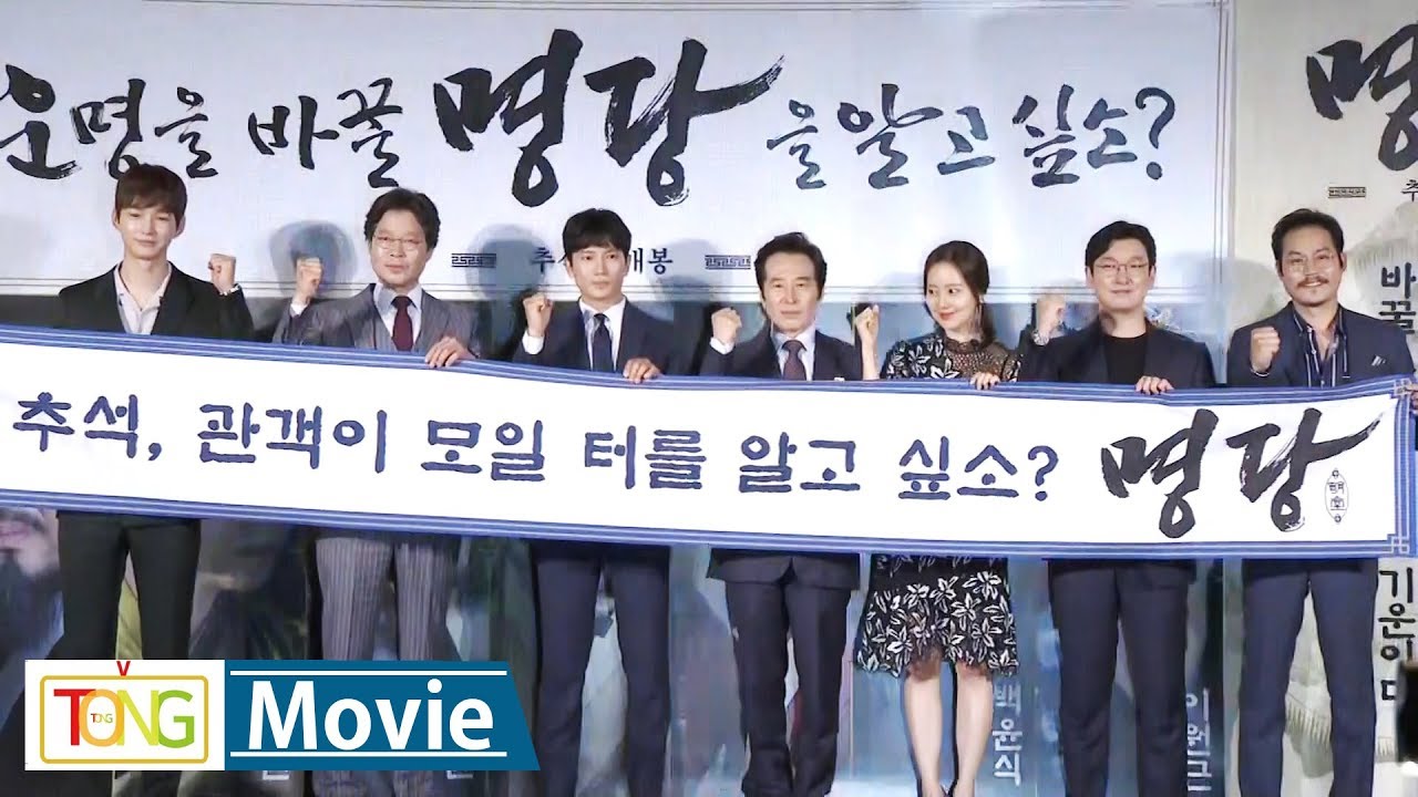 조승우·문채원 '명당'(明堂) 제작보고회 -포토타임- (Jo Sungwoo, 문채원, Jiseong, 김성균, 백윤식)
