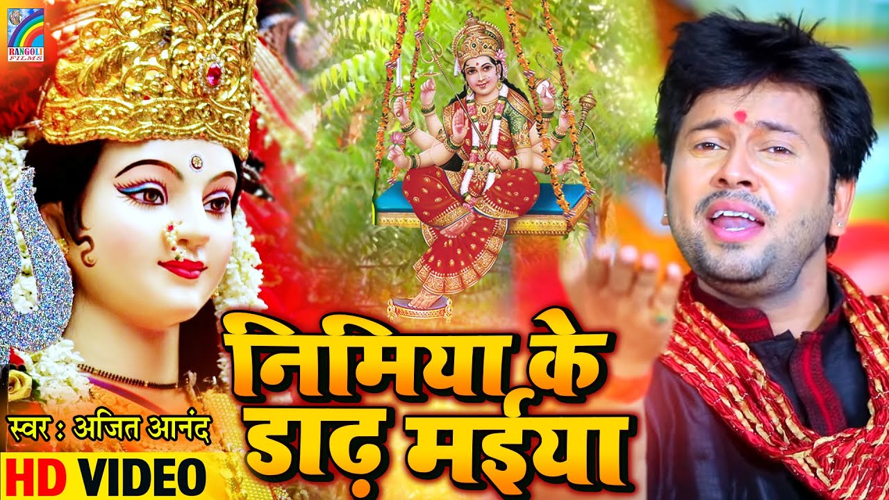 निमिया के डार मईया । अजीत आनंद देवी गीत - Ajeet Anand Navratri Special Song | Bhojpuri Devi Geet