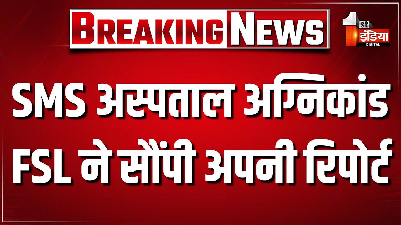 Jaipur SMS Hospital Fire Case: FSL ने आज सौंपी अपनी रिपोर्ट, शॉर्ट सर्किट ही माना गया आग का कारण