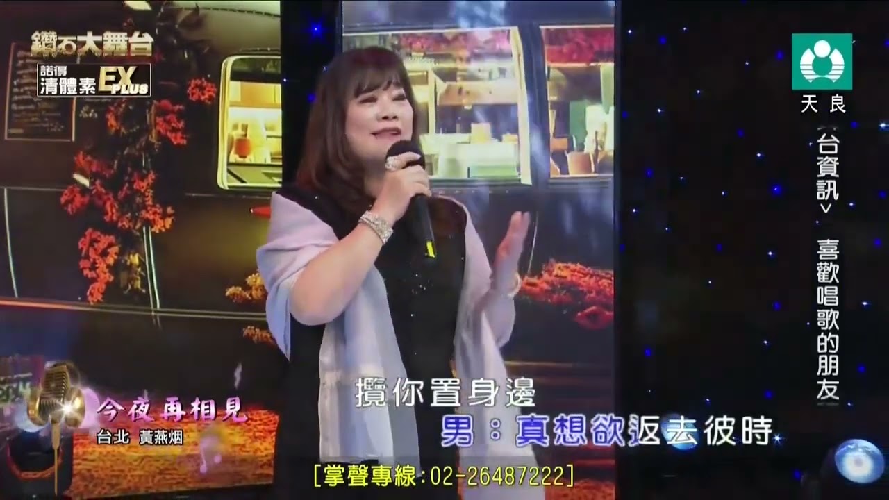 黃燕烟cover今夜再相見（廖偉志、余秀娟）20250831