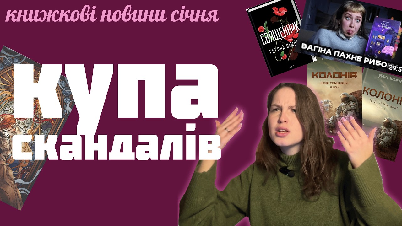 КУПА книжкових СКАНДАЛІВ | книжкова колекція Dior | Скандальний відгук | Книжкові новини січня