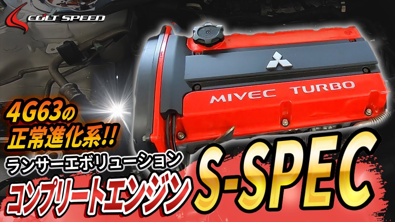 勝利を支えた心臓が、ストリートで覚醒する。コンプリートエンジン「S-SPEC」