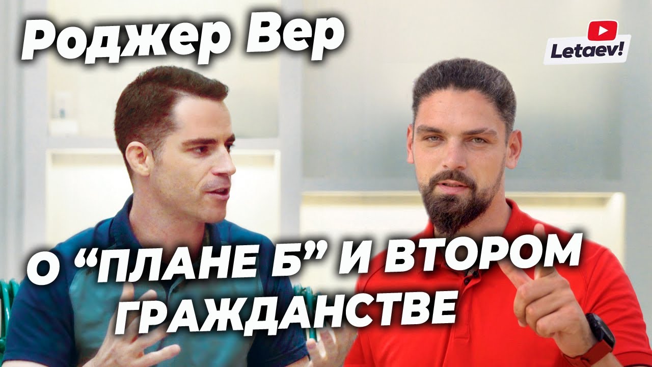 Роджер Вер - Выход из гражданства США, Карибский паспорт, биткоин и либертарианство