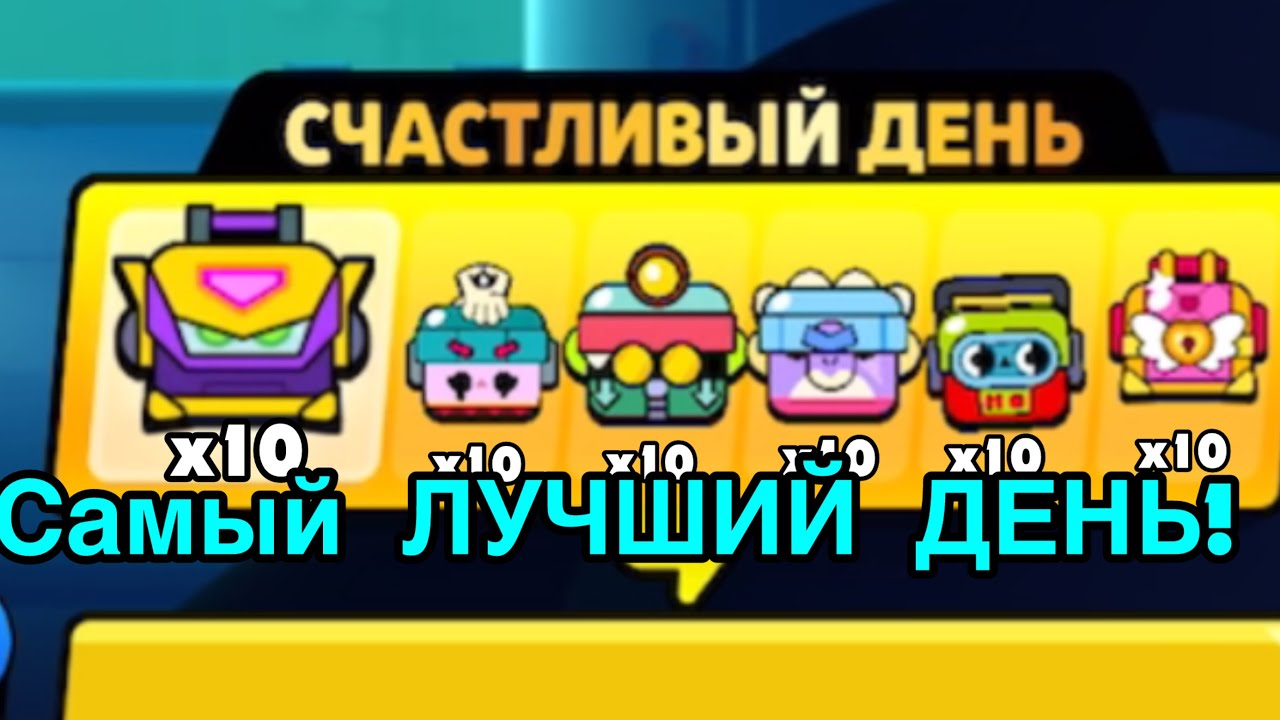 САМЫЙ ЛУЧШИЙ ДЕНЬ! 10 НОВЫХ ЯЩИКОВ?!
