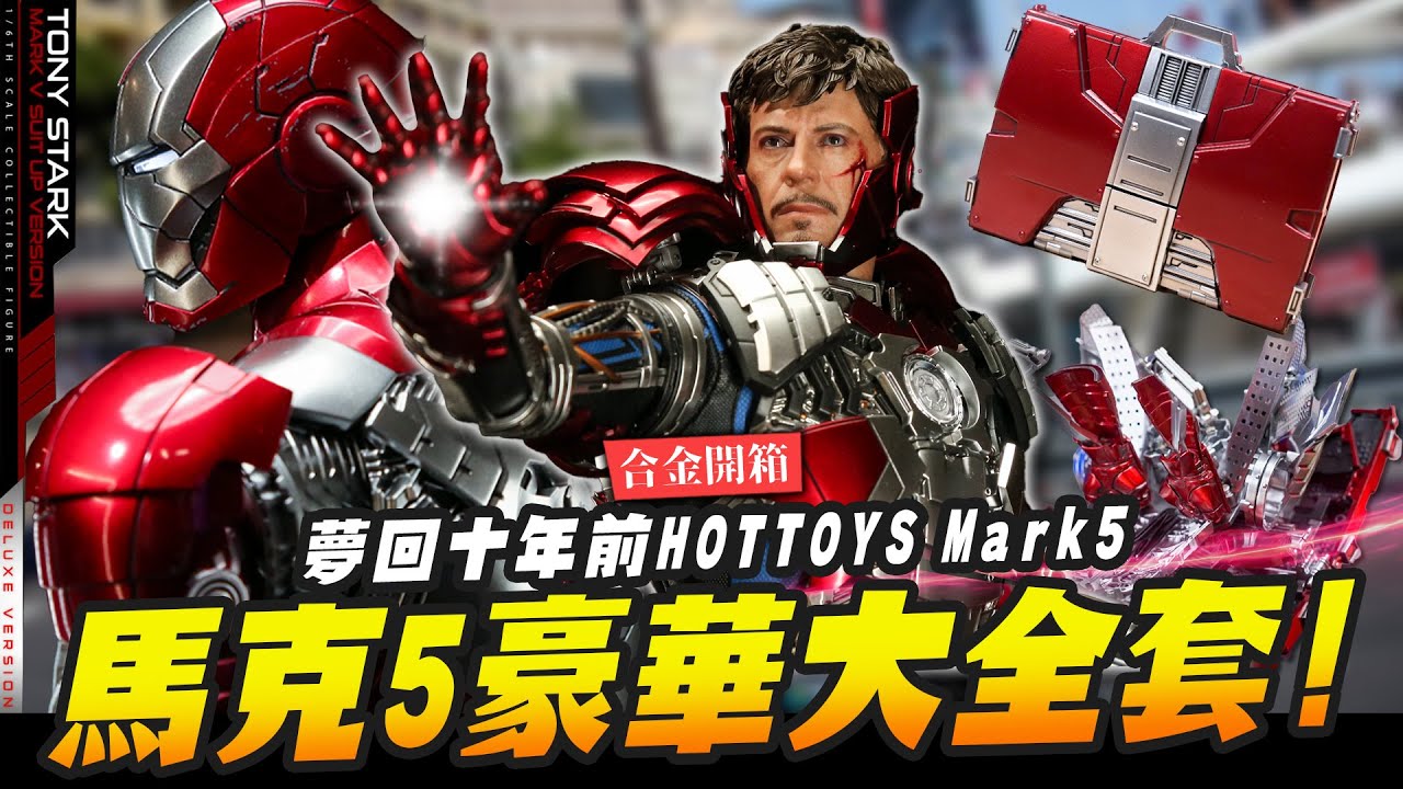 【合金開箱】馬克5豪華大全套! 夢回十年前裂甲著裝一次買齊～ HOTTOYS Mark5｜Mr.Joe Hobby.tv