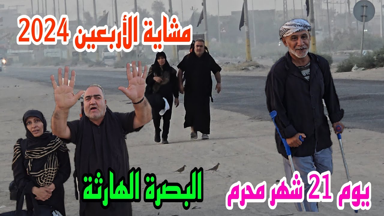 مشاية الأربعين 2024 يوم 21 شهر محرم البصرة الهارثة #أحمد_مهدي