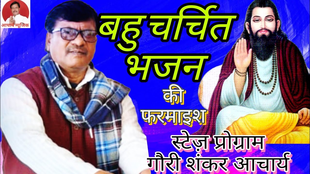 #चर्चित गीत की #जोरदार फरमाइश बिरहा #मुकाबला गौरी शंकर आचार्य व अंशिका कु 
