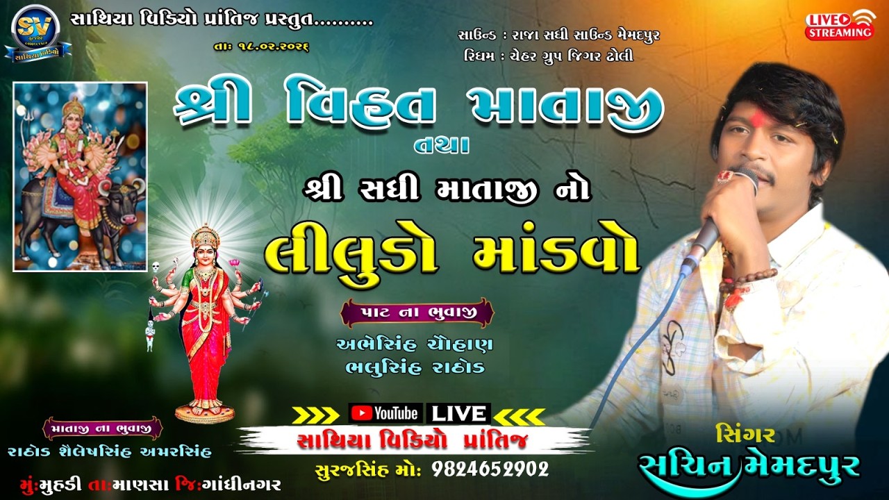 LIVE વિહત માતાજી તથા સધી માતાજી ની રમેલ મહુડી ||  સિંગર-  સચિન મેમદપુર  ||  SATHIYA  VIDIO PRATIJ