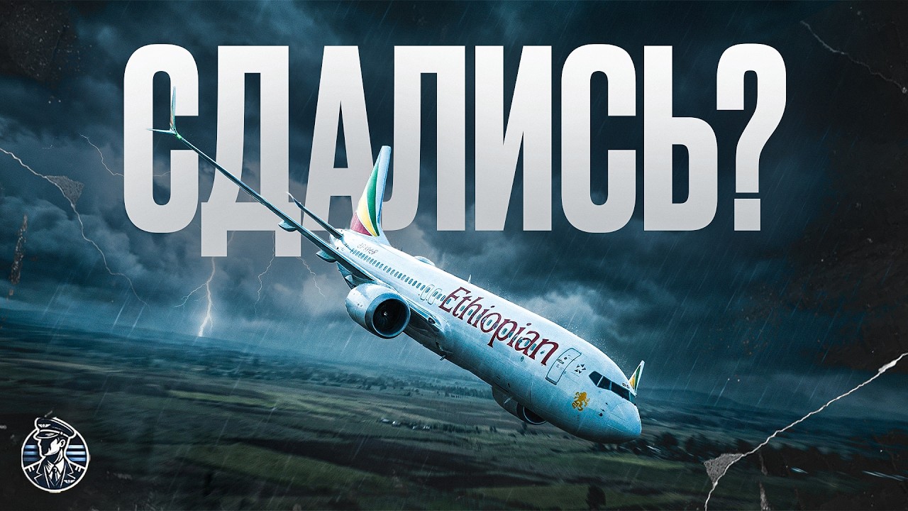 Они знали! Рейс Ethiopian 302, Boeing 737 MAX, 10 марта 2019 год