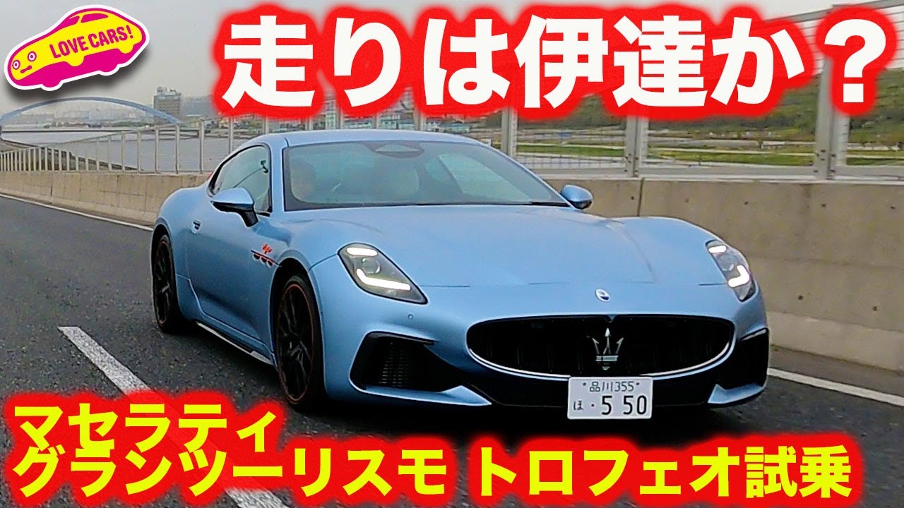 【優雅】マセラティ グラントゥーリズモ・トロフェオ 75周年記念車 を ラブカーズtv 河口まなぶ が 試乗インプレッション
