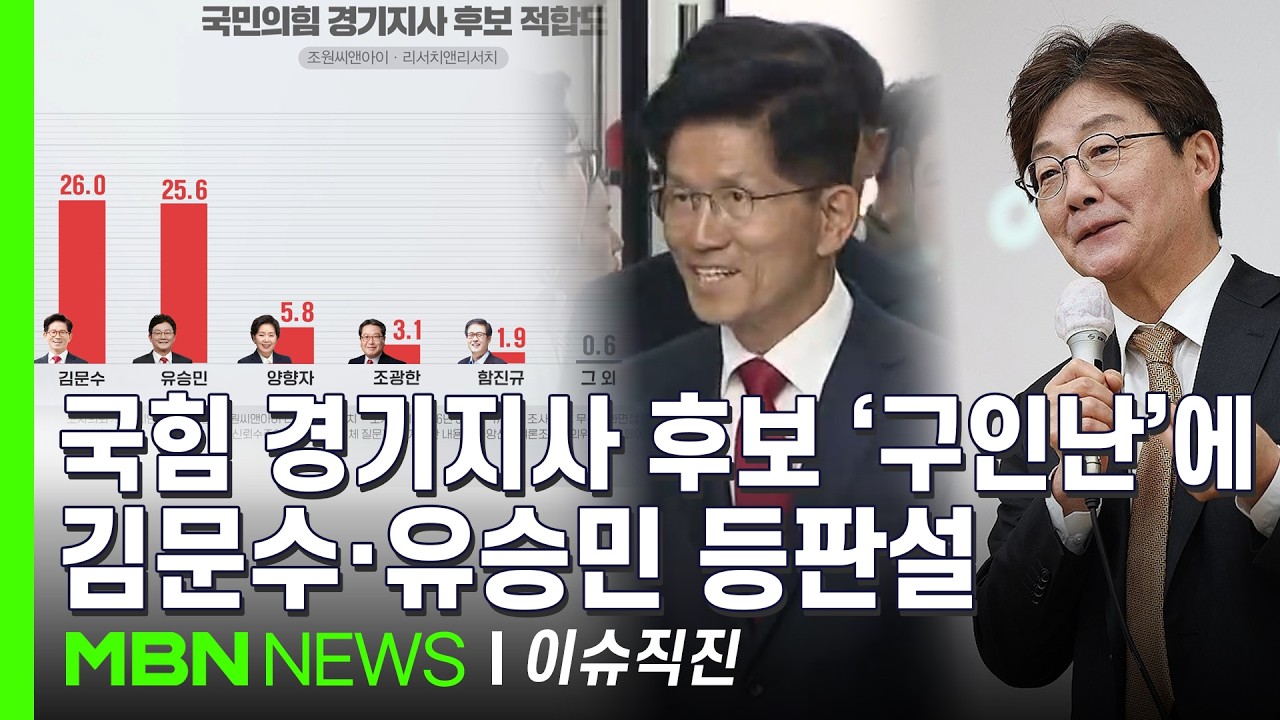 [이슈 직진] '어디 후보 없소' 국힘 울상...김동연&middot;추미애 맞설 대항마 찾을 수 있을까? | MBN 260325 방송