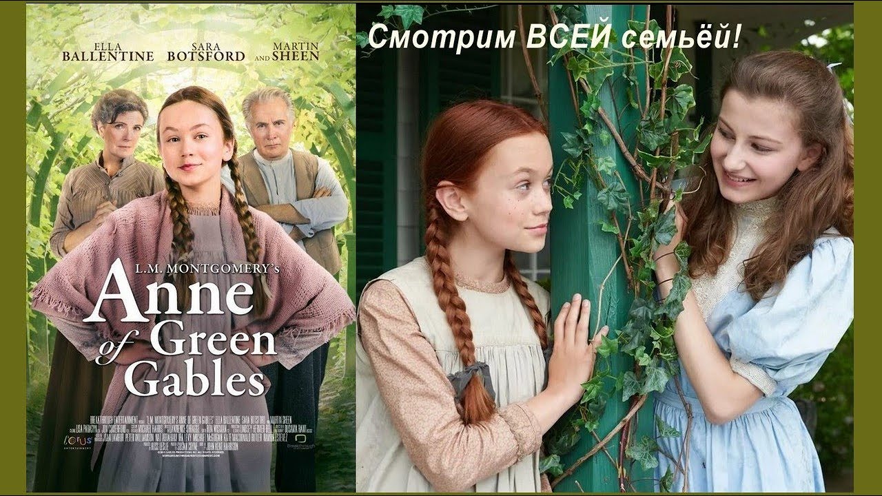 Энн из Зелёных Мезонинов. Х/фильм 2016г.  (Энн из Зелёных Крыш) Любовь, искренность, правда, семья!