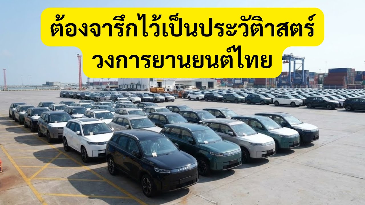 ประวัติศาสตร์วงการรถไทย! ทำไมต้องไปรับรถที่ท่าเรือ?  JAECOO 5