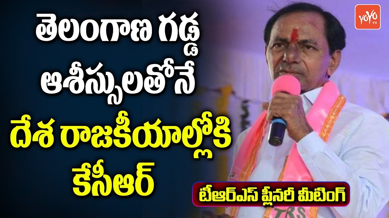 Telangana CM KCR About His Entry Into National Politics | TRS Plenary 2018 Meeting | YOYO TV
