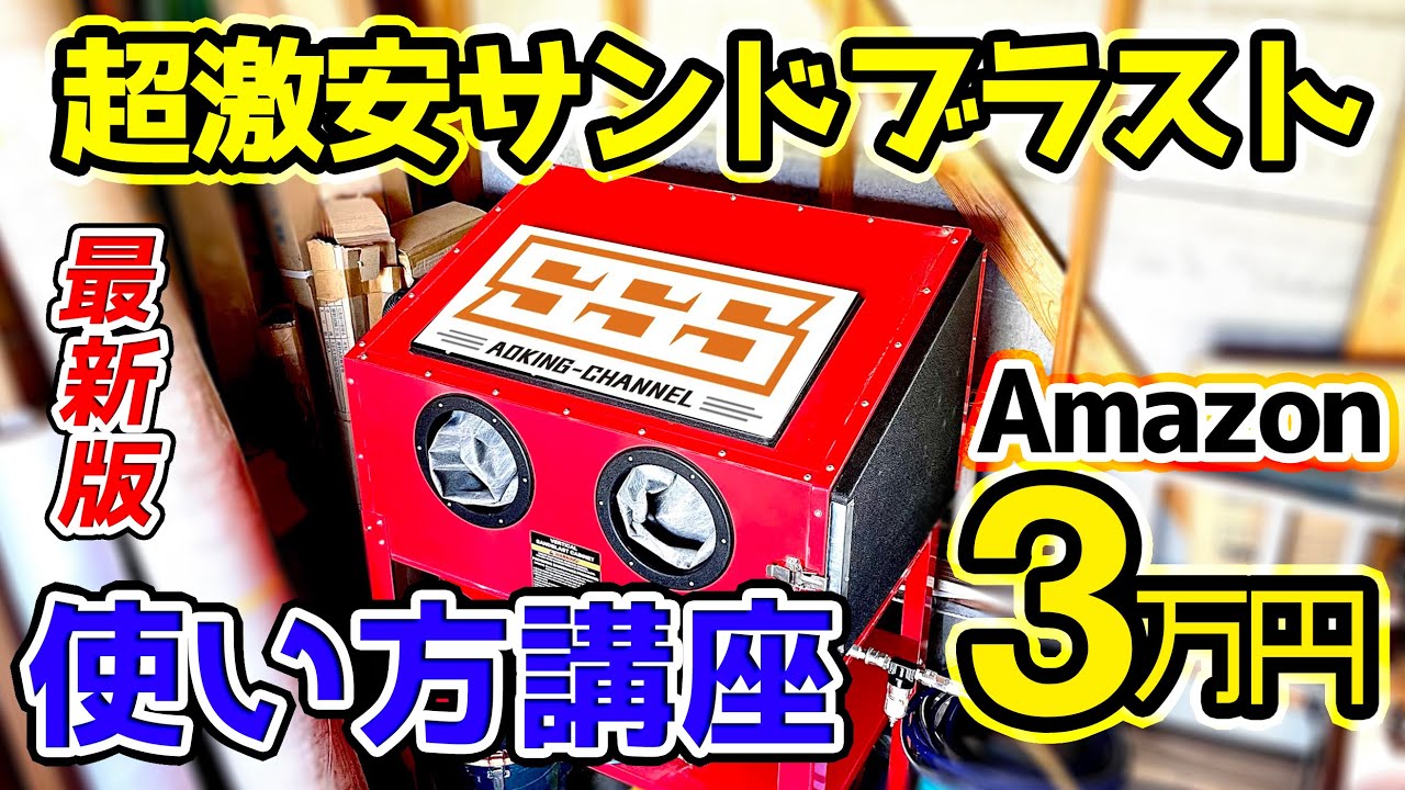 サンドブラストは男のロマン　青キングさんにレクチャーしてもらった【青キングさんとコラボpart5】