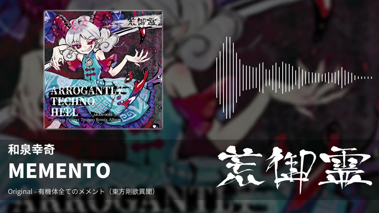 【東方アレンジ】MEMENTO（有機体全てのメメント） - 和泉幸奇【荒御霊】