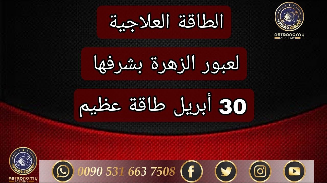 الطاقة العلاجية لعبور الزهرة بشرفها
