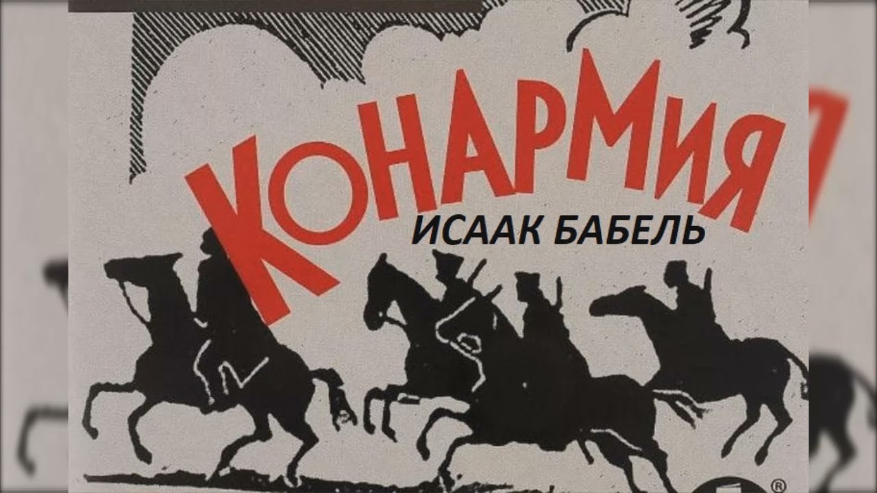 📻И. Бабель. 