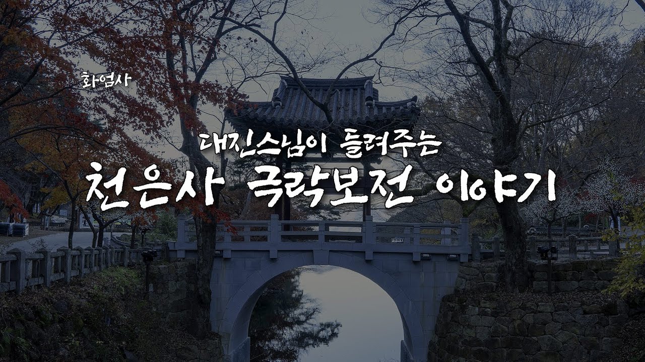 [가람유사] 화엄사편EP5. 대진스님이 들려주는 천은사 극락보전 이야기