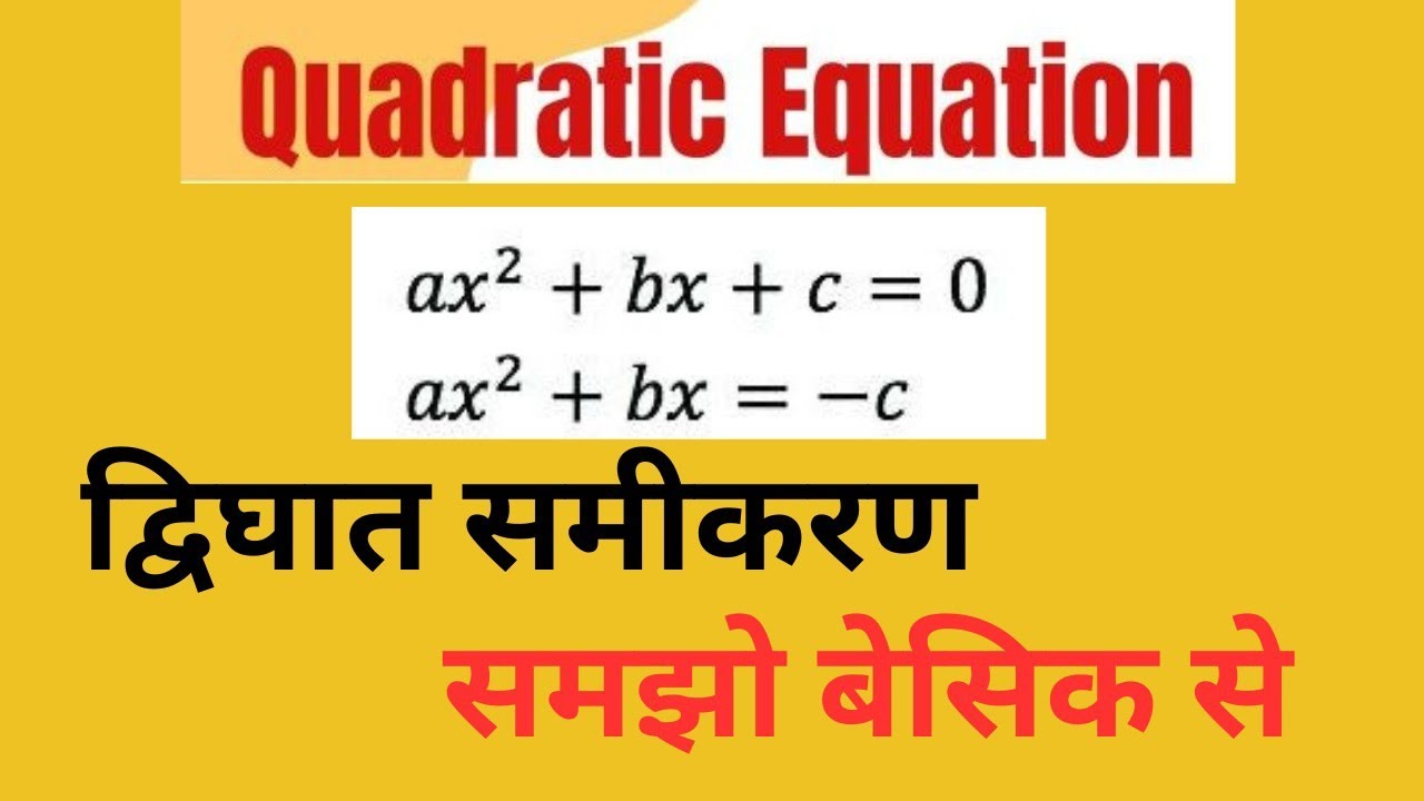 💯 द्विघात समीकरण हल करना सीखें | Quadratic Equation In Hindi