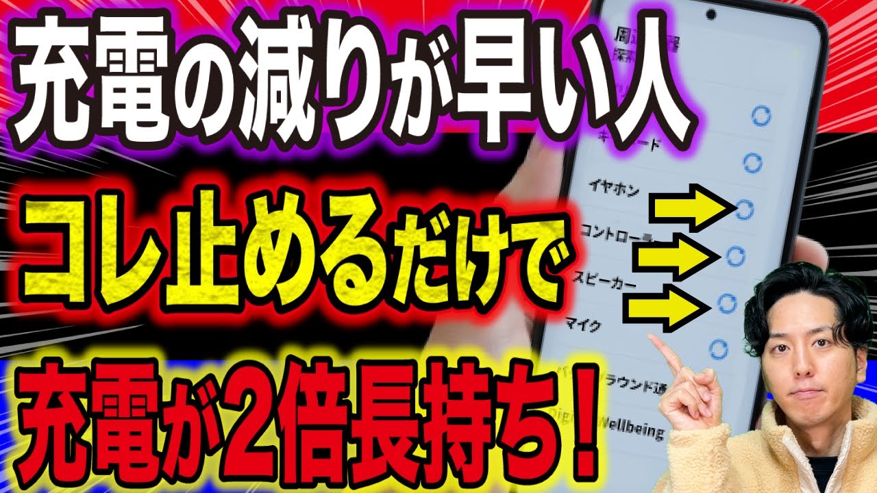 【誰も知らない】スマホ充電の“ムダ減り”が一瞬で止まる！2倍長持ちする裏技設定！