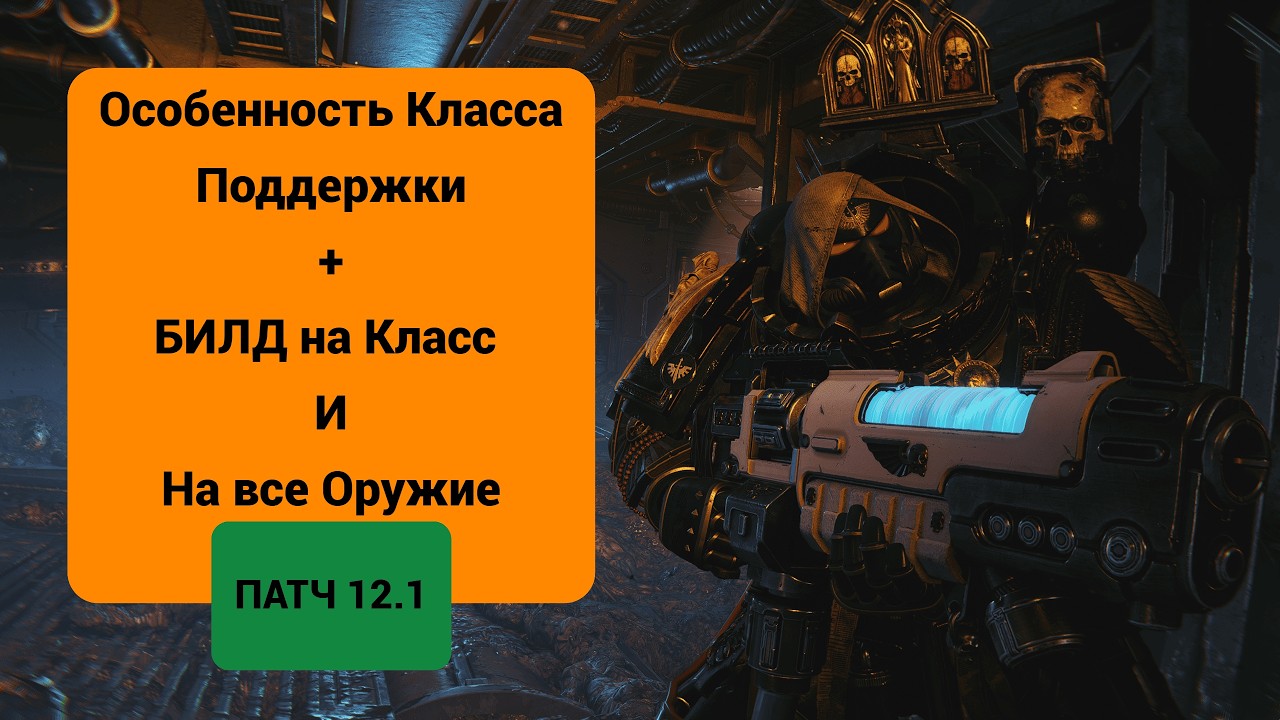 Space Marine 2 - Особенность Класса 
