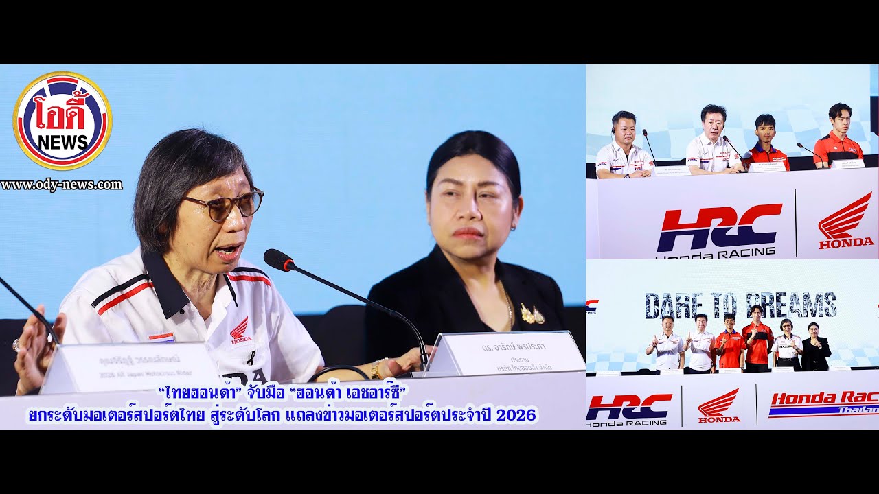 “ไทยฮอนด้า” จับมือ “ฮอนด้า เอชอาร์ซี” ยกระดับมอเตอร์สปอร์ตไทย สู่ระดับโลก แถลงข่าวมอเตอร์สปอร์ต