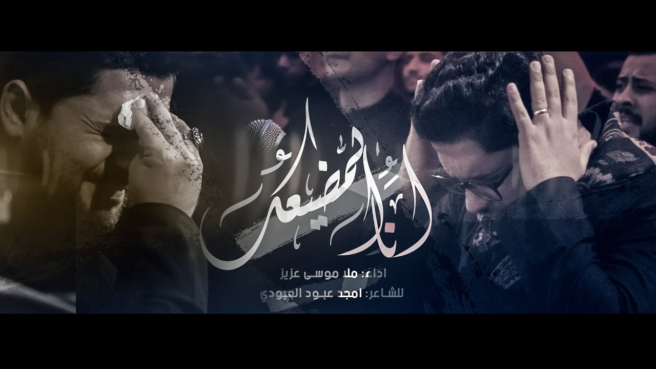 انا المضيعك | ملا موسى عزيز