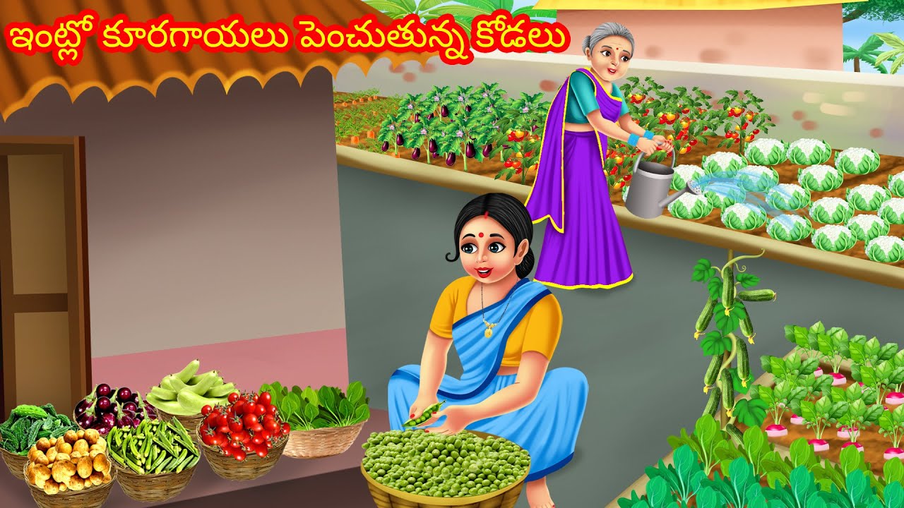ఇంట్లో కూరగాయలు పెంచుతున్న కోడలు | Telugu Kathalu | Telugu stories | Telugu moral stories | Kathalu
