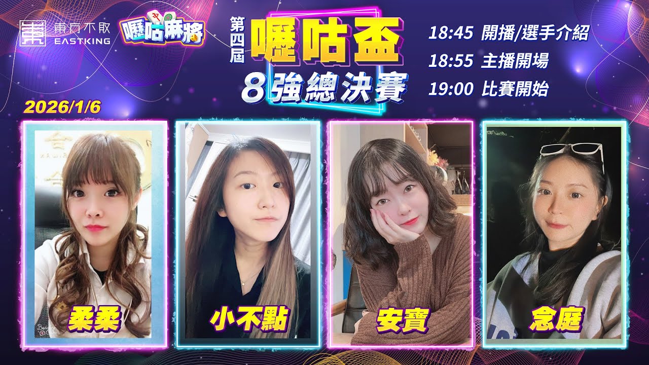 【吳老師麻將心法X嚦咕麻將】八強第一天！快手女力組合來了！歡迎好久不見橫飛老師回歸主播台～～安寶、小不點、念庭、柔柔 0106｜2025年第四屆嚦咕盃8強總決賽