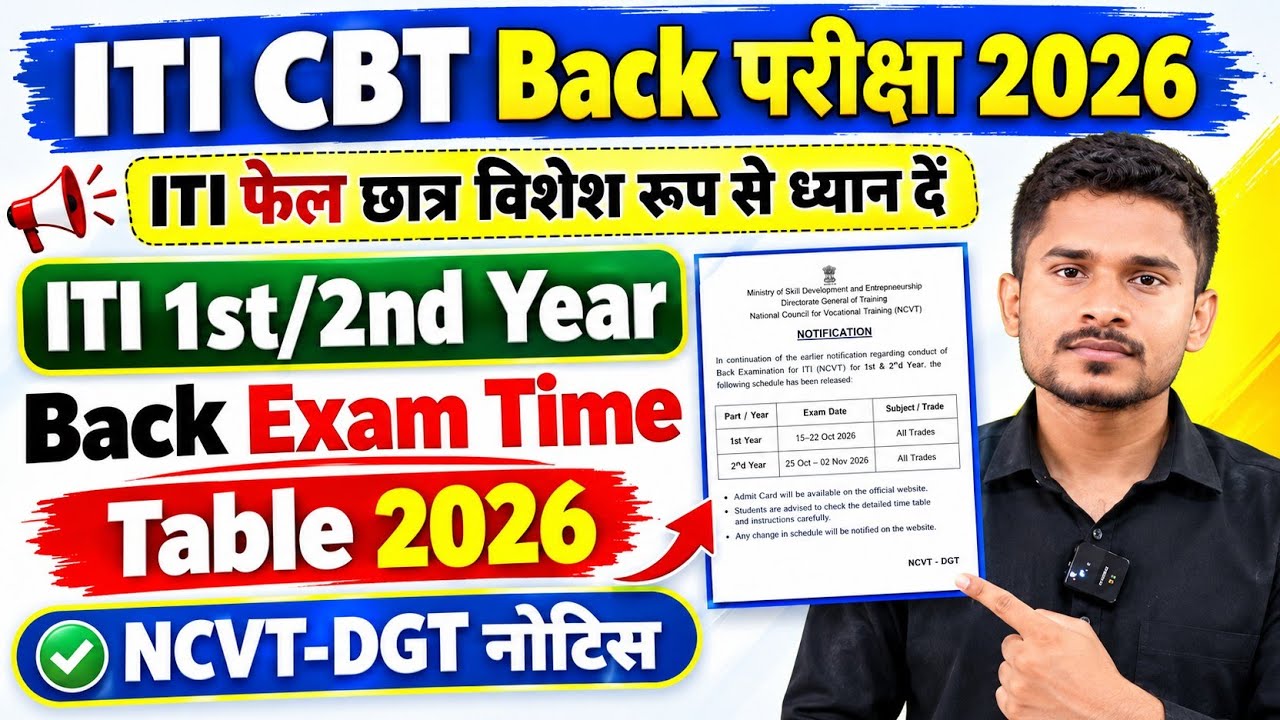 ITI CBT Back परीक्षा 2026|ITI Back Time Table कब तक आएगा|ITI NCVT DGT नोटिस|ITI Back Paper 2026