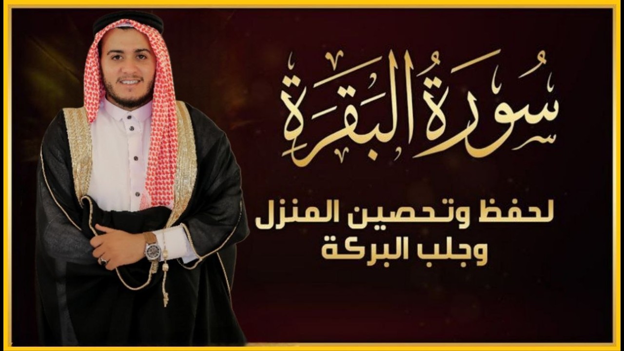 سورة البقرة كاملة, رقية للبيت, وعلاج للسحر وحفظ من الشيطان القارئ علاء عقل Surah Al Baqarah1 ahad